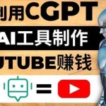 如何全程利用ChatGPT和AI工具自动化制作YouTube赚钱视频，月赚10000美元以上
