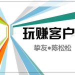 陈松松收费课程《玩赚客户V1.0》全套课程价值998元