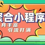 趣味聚合工具箱小程序系统，小白也能上线小程序 获取流量主收益(源码+教程)