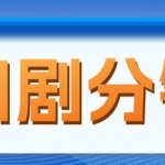 网剧分销项目，新蓝海项目，月入过万很轻松