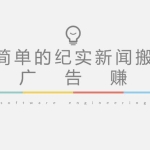 短视频纪实新闻搬运，起号快轻松引爆流量，后期接广告变现