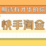 最近爆火1999的快手淘金项目，号称单设备一天100~200+【全套详细玩法教程】