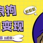 流浪狗暴力变现项目+0撸日入3000+的案例分享课【项目流程+操作详解】