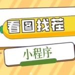 2023最火微信看图找茬小程序，可对接流量主【源码+教程】