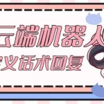 【引流必备】QQ云端自动回复机器人，自定义话术云端回复【永久脚本+详细教程】