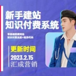 2023新手零基础搭建网站+知识付费系统（教程+源码）