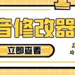 【直播必备】百草园抖音修改器，你想要的数据都能改【永久脚本+详细教程】