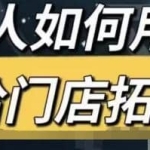 餐饮人怎么通过短视频招学员和招商，全方面讲解短视频给门店拓客