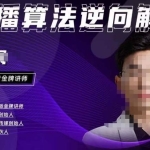 林枫·2023新课直播算法逆向解密，选品、建模、老号重启、控流、罗盘分析、小店随心推、正价平播等