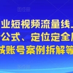 星诺拉·美业短视频流量线上课，含八星八箭镀金公式、定位定全局、美业同城账号案例拆解