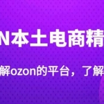 老迟·OZON本土电商精品课，系统的讲解ozon的平台，学完可独自运营ozon的店铺