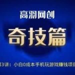 高羽网创奇技篇第3讲：小白0成本手机玩游戏赚钱项目