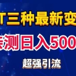 实操日入500+的Chatgpt三种变现副业：有手就行的暴力引流【教程+源码】