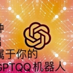 手把手教你如何从一个0基础小白用Chatgpt来搭建一个qq聊天机器人【永久软件+详细教程】