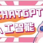 外面单个账号收费18元的chatGPT–AI智能机器人【永久脚本+详细教程】