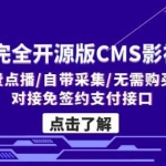 2023完全开源版CMS影视系统/自带付费点播/自带采集/无需购买播放器