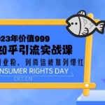 2023价值999的精准知乎引流实战课：从没有精准创业粉 到微信被加到爆红