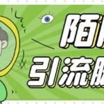 【引流必备】最新陌陌全功能引流脚本，解放双手自动引流【脚本+教程】