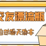最新外面卖1980的探遇交友漂流瓶聊天脚本，号称单机一天80+的项目