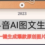 抖音AI原创图文项目，一键根据关键字生成原创图片，有手就可以做，每天10分钟，日赚500+