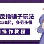 最新58反撸PZ玩法，实测一天150起，多劳多得【详细操作教程】