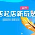 2023抖店起店新玩法，店铺基础搭建，选类目和单品的方法，单品打造模式，起店后的维护方法