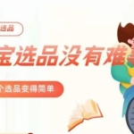 冠东·爆款店铺淘系爆款选品方法，​23年从选品开始，一个好的选品思路决定于你是否盈利