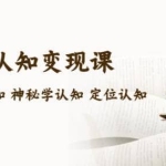 售价2890的玄学ip认知变现课星座塔罗认知神秘学认知定位认知(34节课)