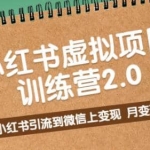 黄岛主《小红书虚拟项目训练营2.0》小红书引流到微信上变现，月变现2W+