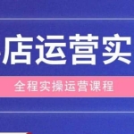 抖店运营全程实操教学课，实体店老板想转型直播带货，想从事直播带货运营，中控，主播行业的小白