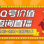 最近抖音很火的QQ号价值查询无人直播项目，轻松日赚几百+【素材+直播话术+详细视频教程】
