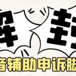 外面收费688的抖音申诉解封脚本，号称成功率百分百【永久脚本+详细教程】