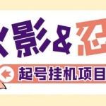 最新外面收费698火影忍者手游起号打金项目，一个号大概70块【软件+教程】