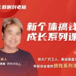 群响·新个体‬搞钱成长列系‬课，带领厂大‬打工人、副操业‬盘手、年轻创业者们解拆‬赚钱项目