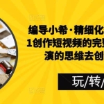 编导小希·精细化运营，从0到1创作短视频的完整流程，用导演的思维去创作短视频