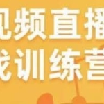 金引擎电商短视频直播训练营，所有的生意都可以用短视频直播重做一遍