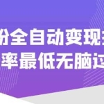 价值1980的男粉全自动变现打法，封号率最低无脑过原创