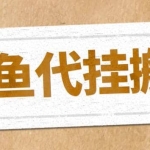 最新闲鱼代挂商品引流量店群矩阵变现项目，可批量操作长期稳定