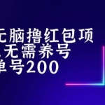 最新知乎撸红包项长久稳定项目，稳定轻松撸低保【详细玩法教程】