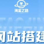 淘金之路网站搭建课程，从零开始搭建知识付费系统自动成交站