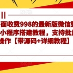 外面收费998的最新版微信壁纸小程序搭建教程，支持批量操作【带源码+详细教程】