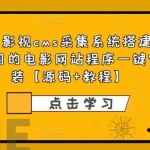 英皇影视cms采集系统搭建，好用的电影网站程序一键安装【源码+教程】