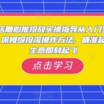 小店随心推投放实操指导从入门到进阶，保姆级投流操作方法，精准起店，生意即刻起飞