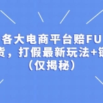 各大电商平台赔FU，吃货，打假最新玩法+链接（仅揭秘）
