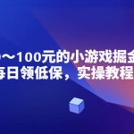 小游戏掘金项目，每日领低保，日入20-100元稳定收入，实操教程