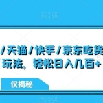 最新淘宝/天猫/快手/京东吃货打假最新玩法，轻松日入几百+【仅揭秘】