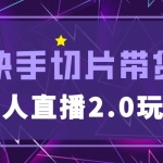 快手网红切片2.0无人直播玩法保姆级教程，二驴的独家授权