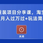 电脑系统重装项目分享课，淘宝即可接单变现，月入过万过+玩法简单粗暴