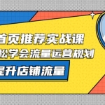 淘宝上首页/推荐实战课：0基础轻松学会流量运营规划，快速提升店铺流量