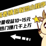 动态背景表情包取图小程序，1万播放量收益10~15元，一条大热门赚几千上万